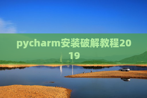pycharm安装破解教程2019